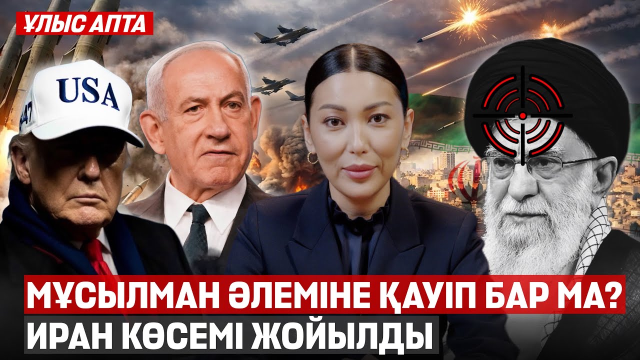 Ирандағы қақтығыс өрбіді. Референдумға дайындық күшейді. Самұрық-Қазынада қысқарту - Ұлыс апта 