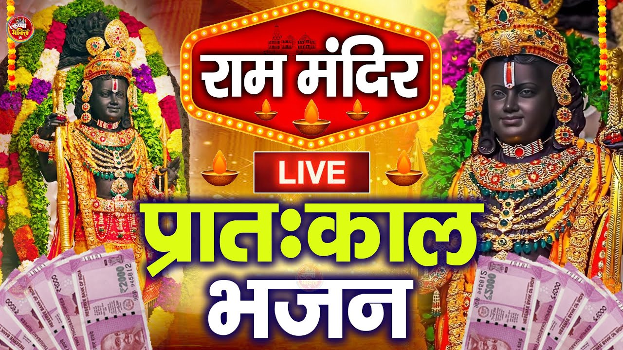 LIVE:राम लला के दर्शन ||अयोध्या से लाइव || राम मंदिर से लाइव_Ram Mandir ShubhDarshan