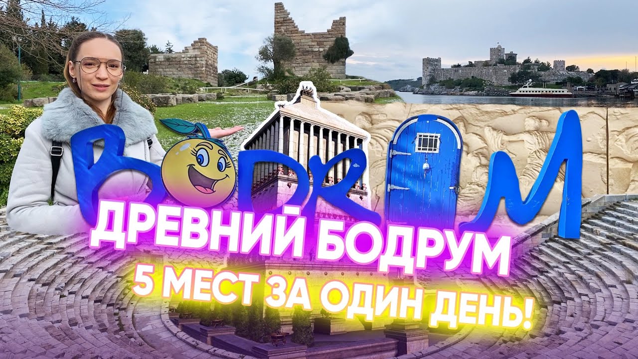 Бодрум. 5 мест древнего Галикарнаса.
