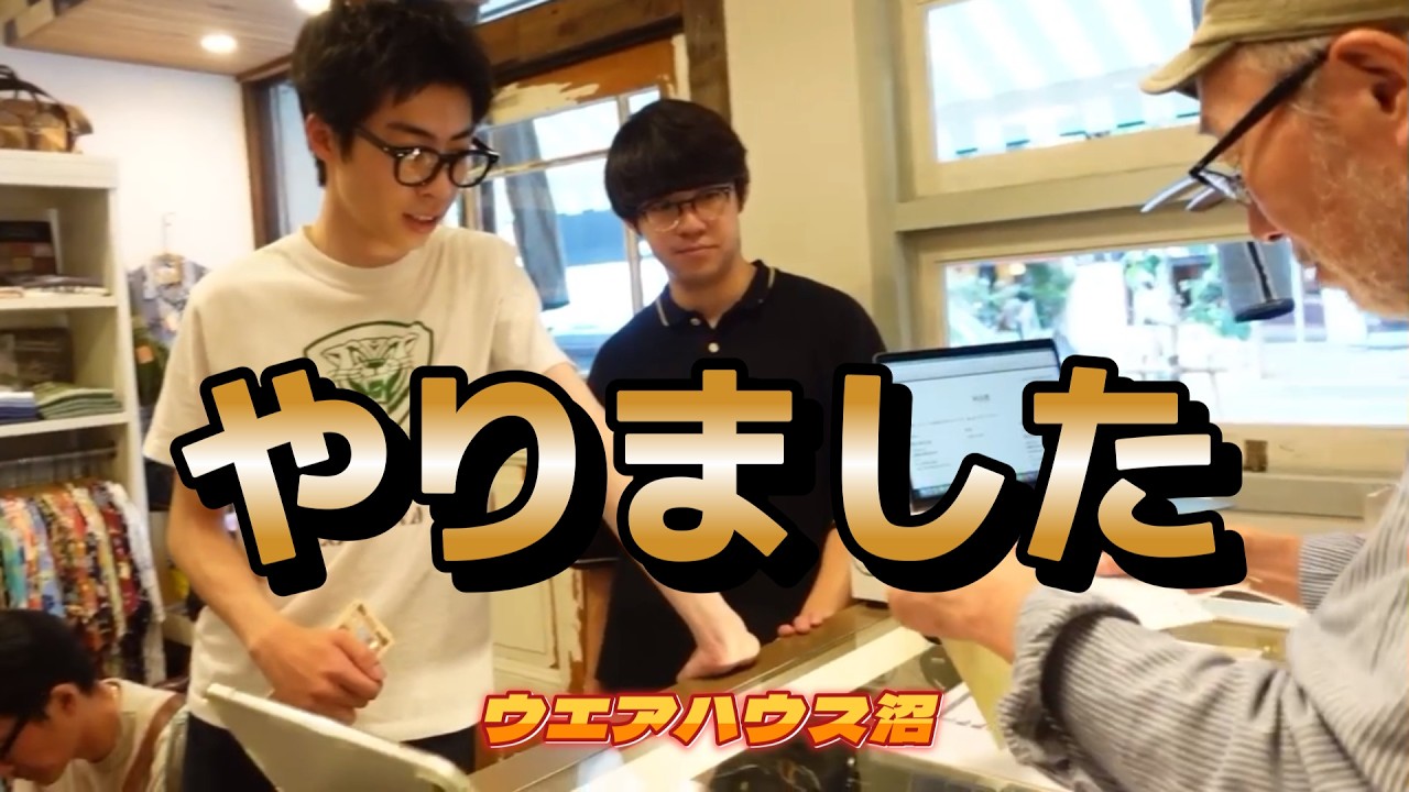 【ウエアハウス沼】青年はアレを手に入れました