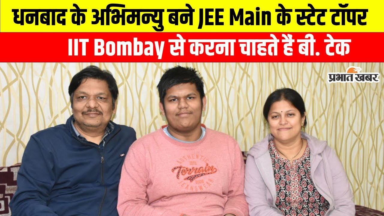 JEE Main में Jharkhand Topper करना चाहते हैं IIT Bombay में पढ़ाई, ऐसे पढ़ाई कर बने स्टेट टॉपर