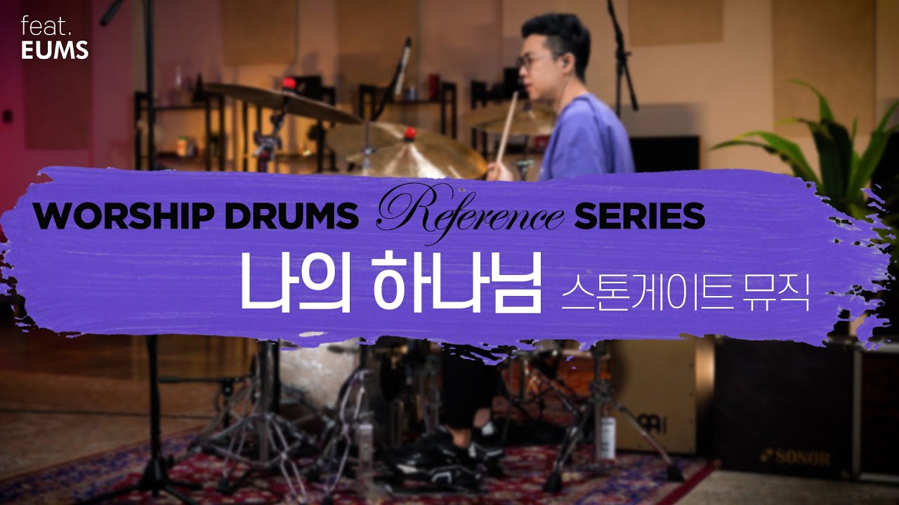 나의 하나님-박우정 Stonegate Musicㅣ워십 드럼 반주 레퍼런스 시리즈 by 엄스뮤직 드러머 엄주원