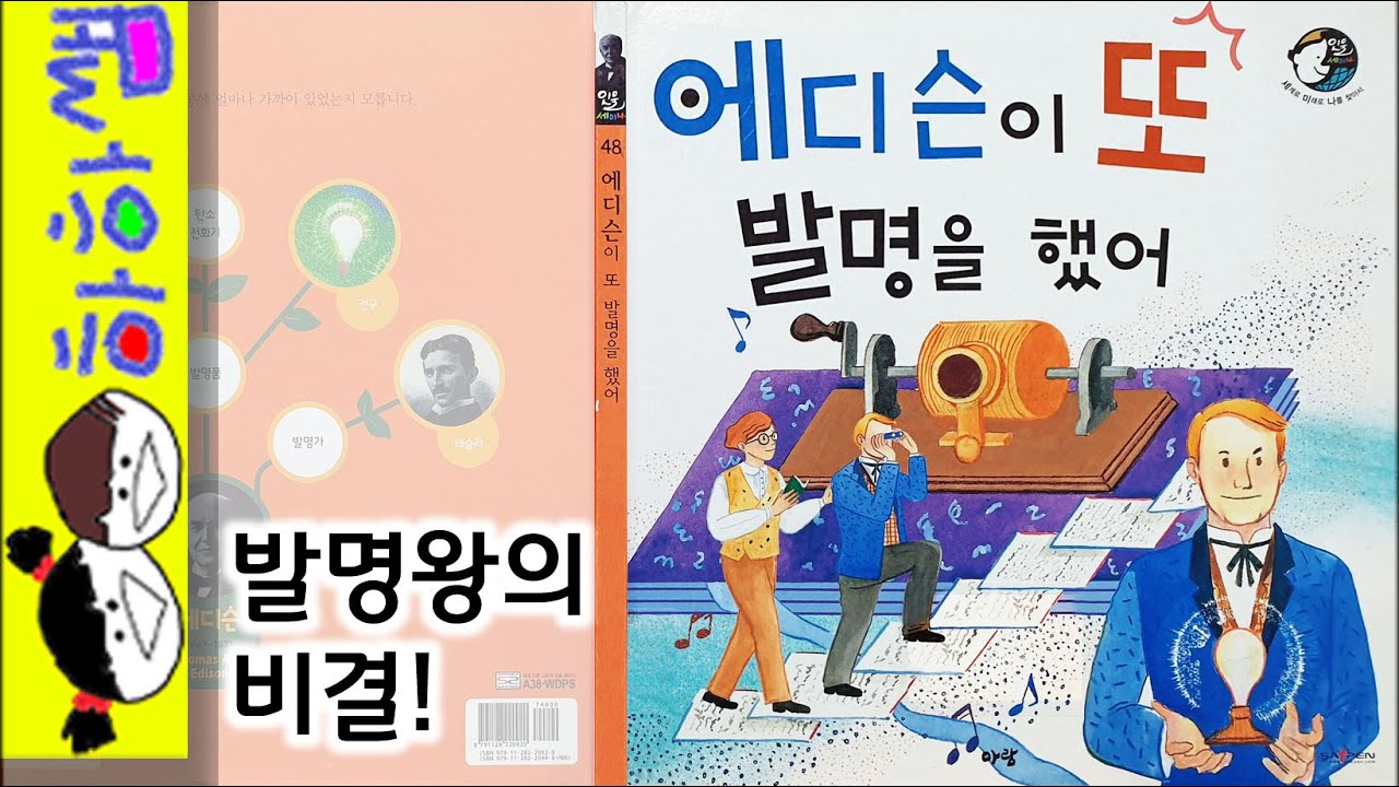 하하쌤/에디슨이 또 발명을 했어/인물,발명,비법,세계,위인,미국,전구,축음기,초등/동화,그림책,읽어,선생님,잠자리,모음,구연,영아,유아,korean,hangul,kids,story