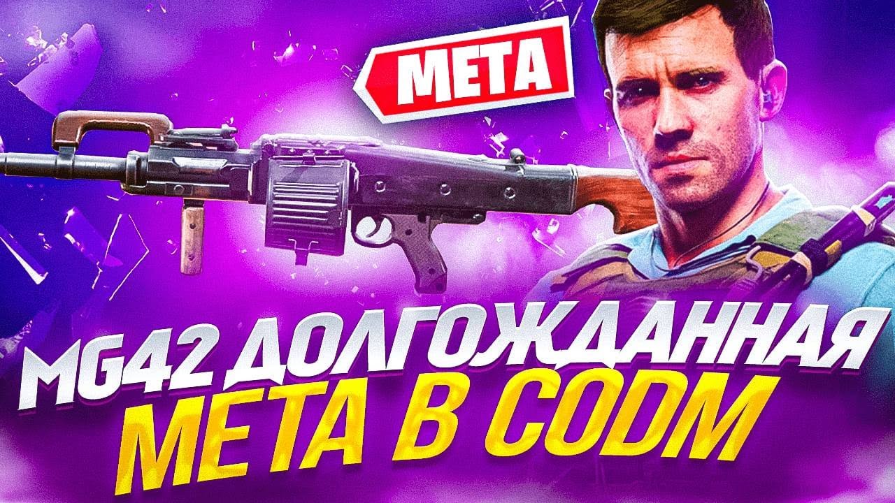 MG42 ОРУЖИЕ КОТОРОЕ НЕ ПЕРЕСТРЕЛИВАЕТСЯ В CALL OF DUTY MOBILE