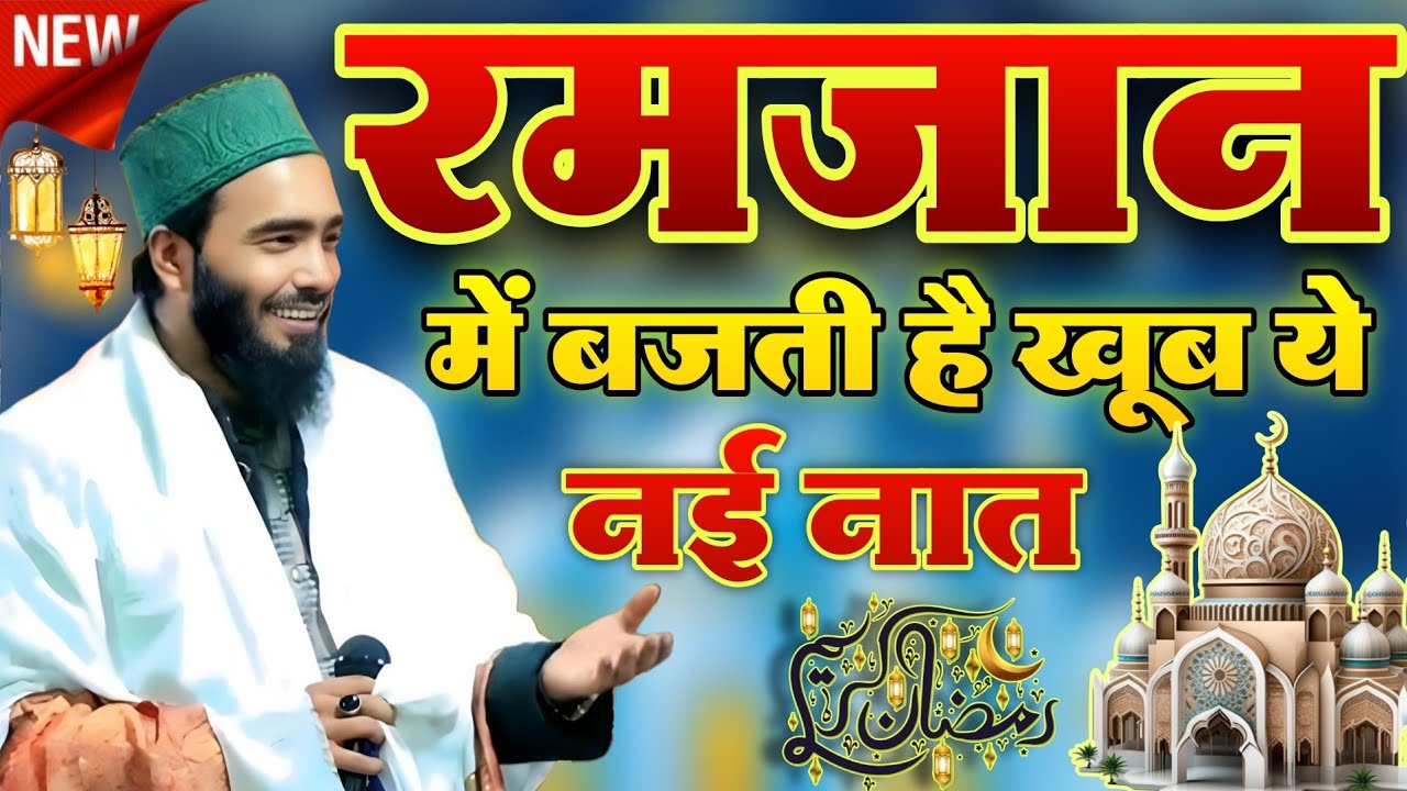 Ramzan Best Naat Sharif ||   Mohammad Ali Faizi New 2026 Naat | Banjariya nanapara ka  Naat Sharif 