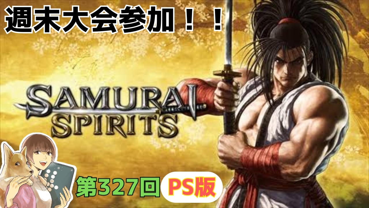 【SAMURAI SPIRITS】第327回 PS版週末大会に参加