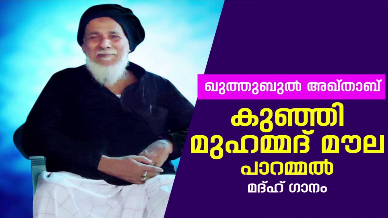 കുഞ്ഞി മുഹമ്മദ് മൗല (ഖ) മദ്ഹ് ഗാനം
