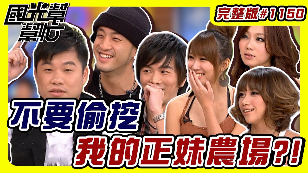 不要偷挖我的正妹農場？！ EP1150｜國光幫幫忙｜20091125｜JASON 小飛 小村 MerMer KiKi Lillian