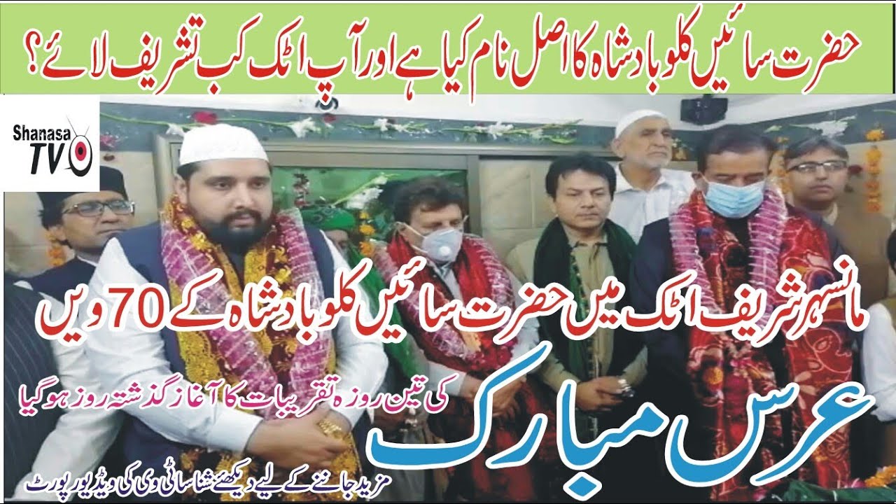 70 Uras Mubarak Sain Kallo Baba Mansar Shareef Attock حضرت ساہیں کلو بابا مانسہر اٹک کا 70 عرس مبارک