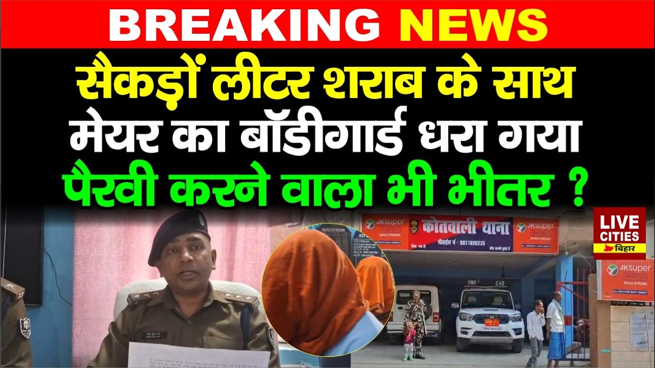 Bihar के Gaya Ji में Mayor का Bodyguard सहित 2 धराए, पैरवी करने वाला भी भीतर गया ?...  | Bihar News