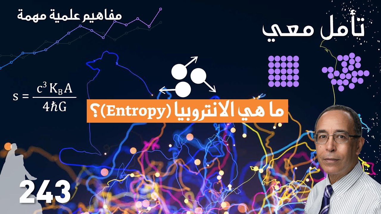(Entropy) ما هي الأنتروبيا