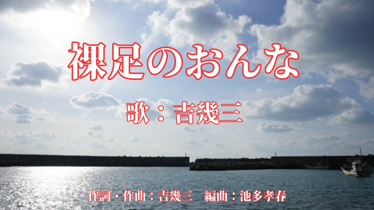 裸足のおんな　吉幾三
