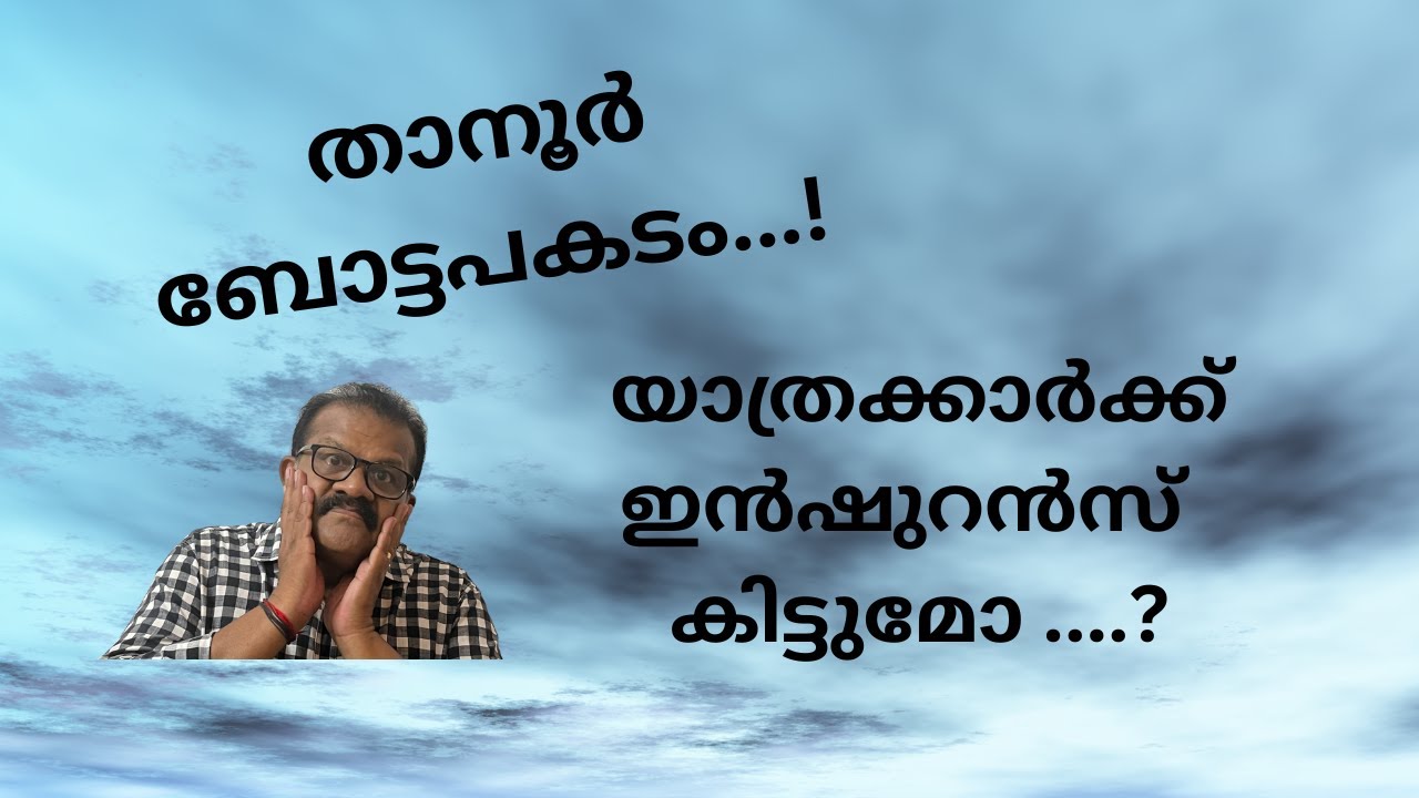 താനൂർ ബോട്ടപകടം- യാത്രക്കാർക്ക് ഇൻഷുറൻസ് സംരക്ഷണം കിട്ടുമോ ?TANUR BOAT TRAGEDY.