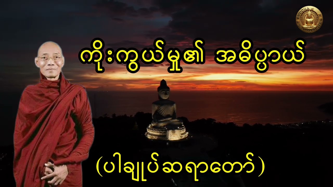 ကိုးကွယ်မှု၏ အဓိပ္ပာယ်(ပါချုပ်ဆရာတာ်ဘုရားကြီး ဒေါက်တာနန္ဒမာလာဘိဝံသ)