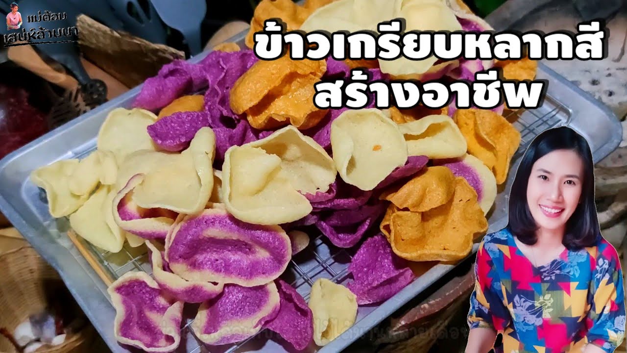 วิธีทำข้าวเกรียบหลากสี ทำง่าย ลงทุนน้อย ทำขายสร้างอาชีพกำไรดีมาก | แม่ต้อม เสน่ห์ล้านนา