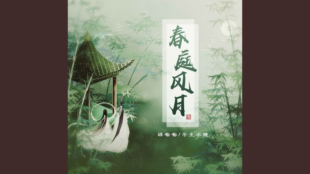 春庭风月