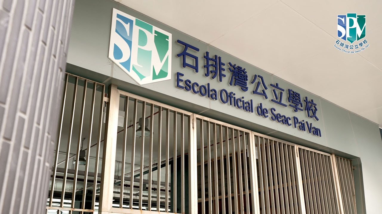 石排灣公立學校宣傳片