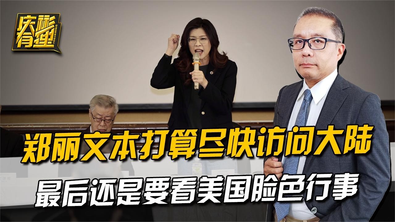 庆彬有理 ：郑丽文本打算尽快访问大陆，最后还是要看美国脸色行事