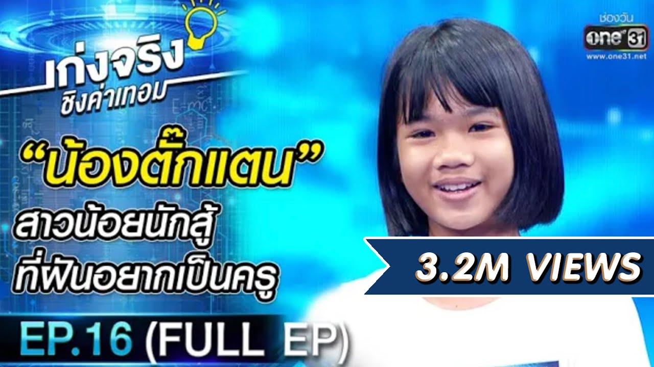 เก่งจริงชิงค่าเทอม  | EP.16 (FULL EP) | 15 พ.ย. 63 | one31
