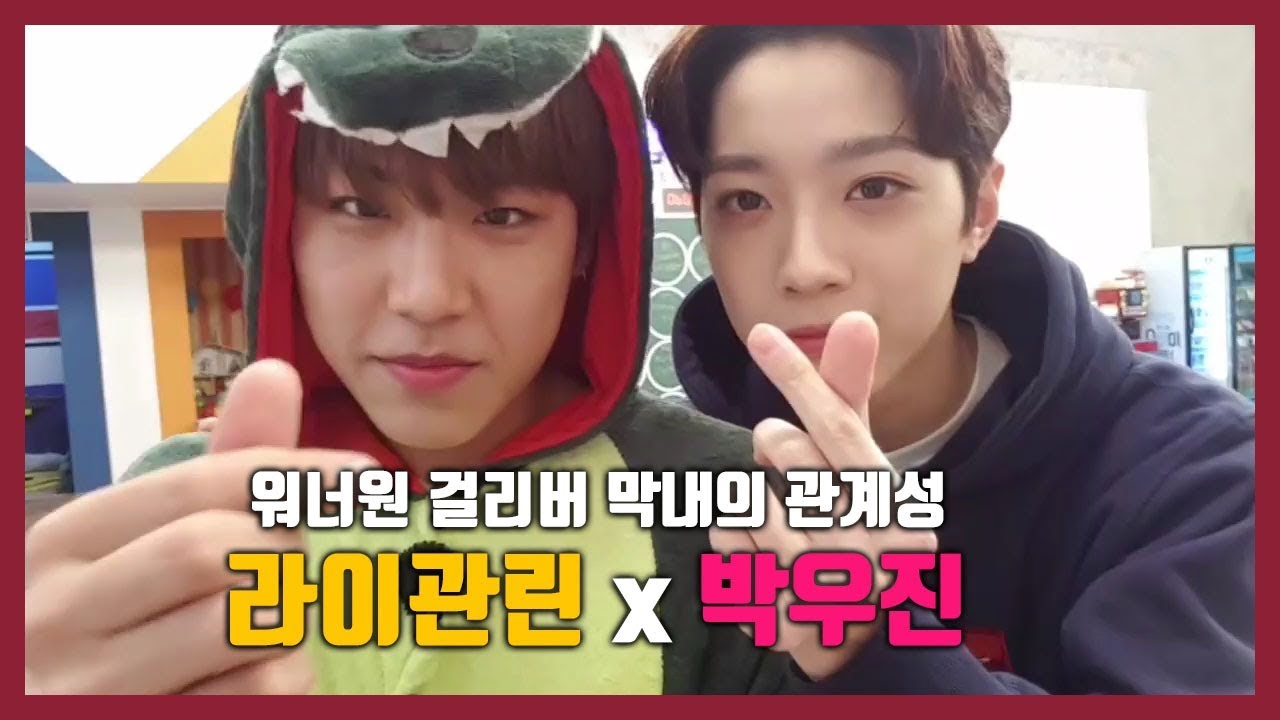 [라이관린x박우진] 워너원 막내 라이관린의 관계성 모음