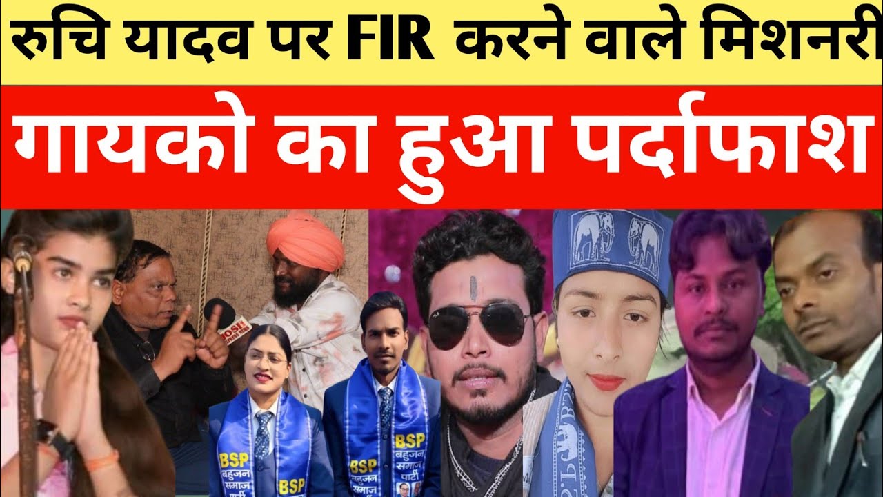 RuchiYadav:रुचि यादव पर FIR करने वाले मिशनरी गायको का हुआ पर्दाफाश देखिए असली चेहरा #viralvideo 
