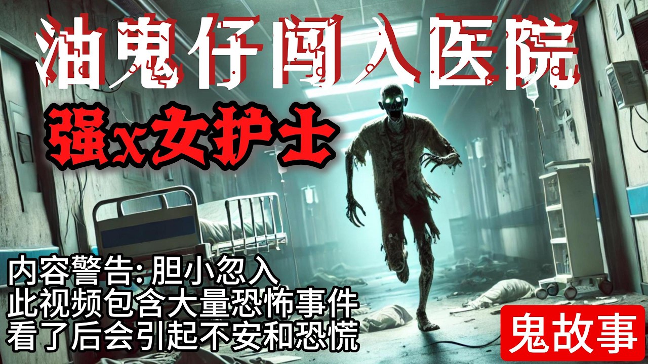 大马油鬼仔闯入医院强x女生 | 马来西亚油鬼仔Orang Minyak | 毛一方 Mr Mao