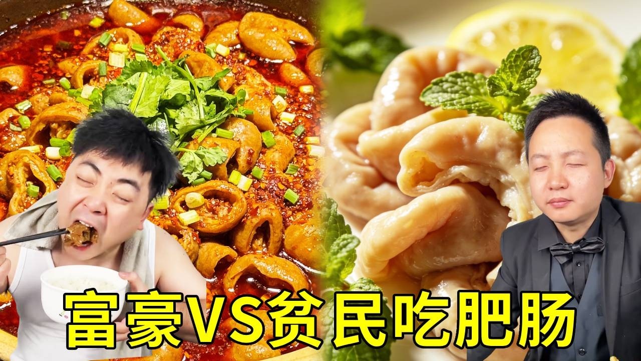 富豪吃肥腸VS貧民吃肥腸！貧民一人炫一整盆紅燒肥腸鮮香撲鼻吃到爽！富豪一個月薪水吃的刺身肥腸，吃一口丟一盆！ ！ #搞笑 #挑食 #日常 #food #美食