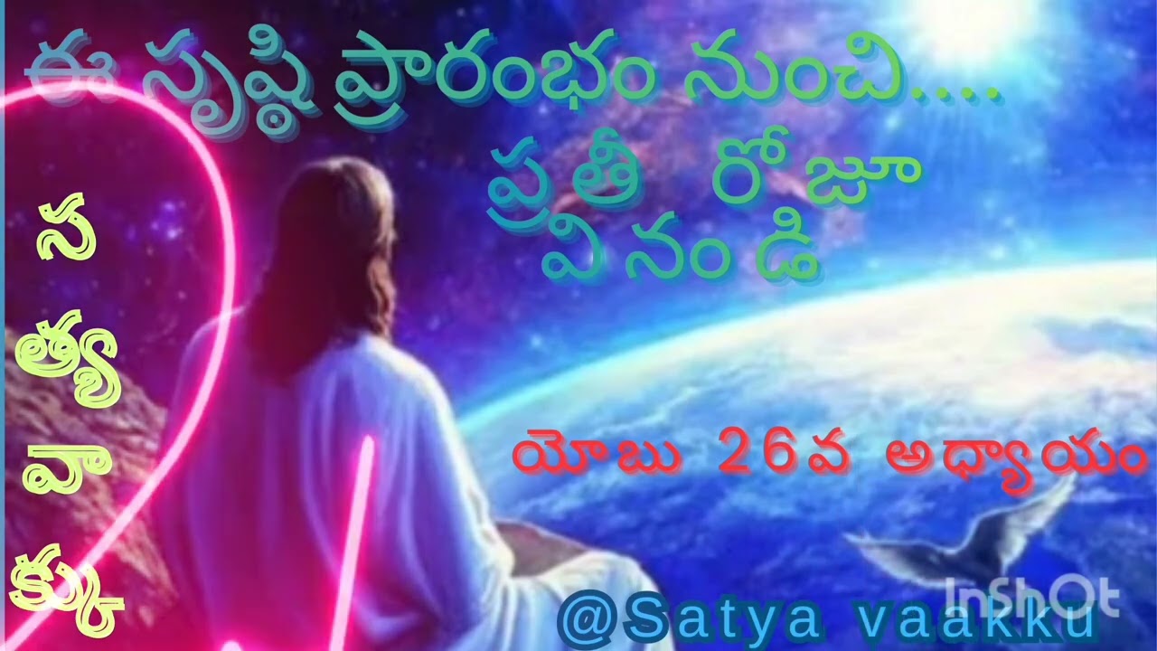 ఈ సృష్ఠి ప్రారంభం నుంచి ప్రతీ రోజూ వినండి యోబు 26 వ అధ్యాయం@satya Vaakku 