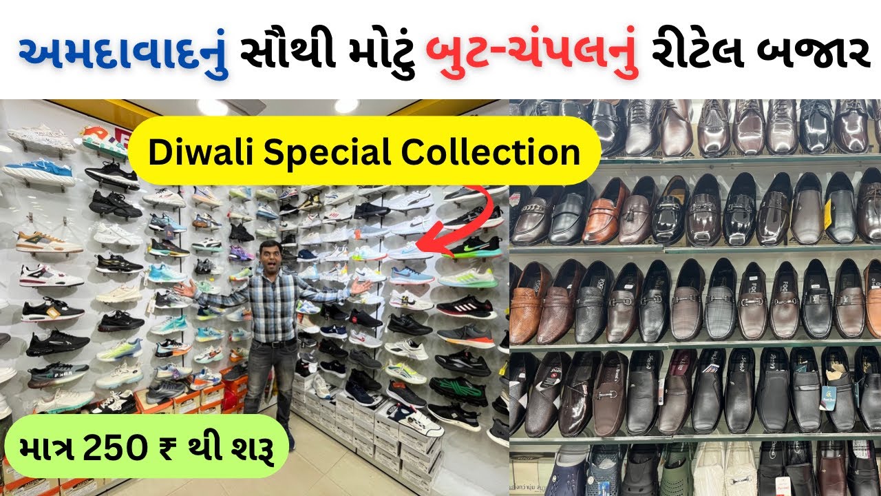 અમદાવાદ નું સૌથી મોટું બુટ-ચંપલ રિટેલ બજાર | shoes market ahmedabad | માત્ર 250 ₹ થી શરૂ | #shoes