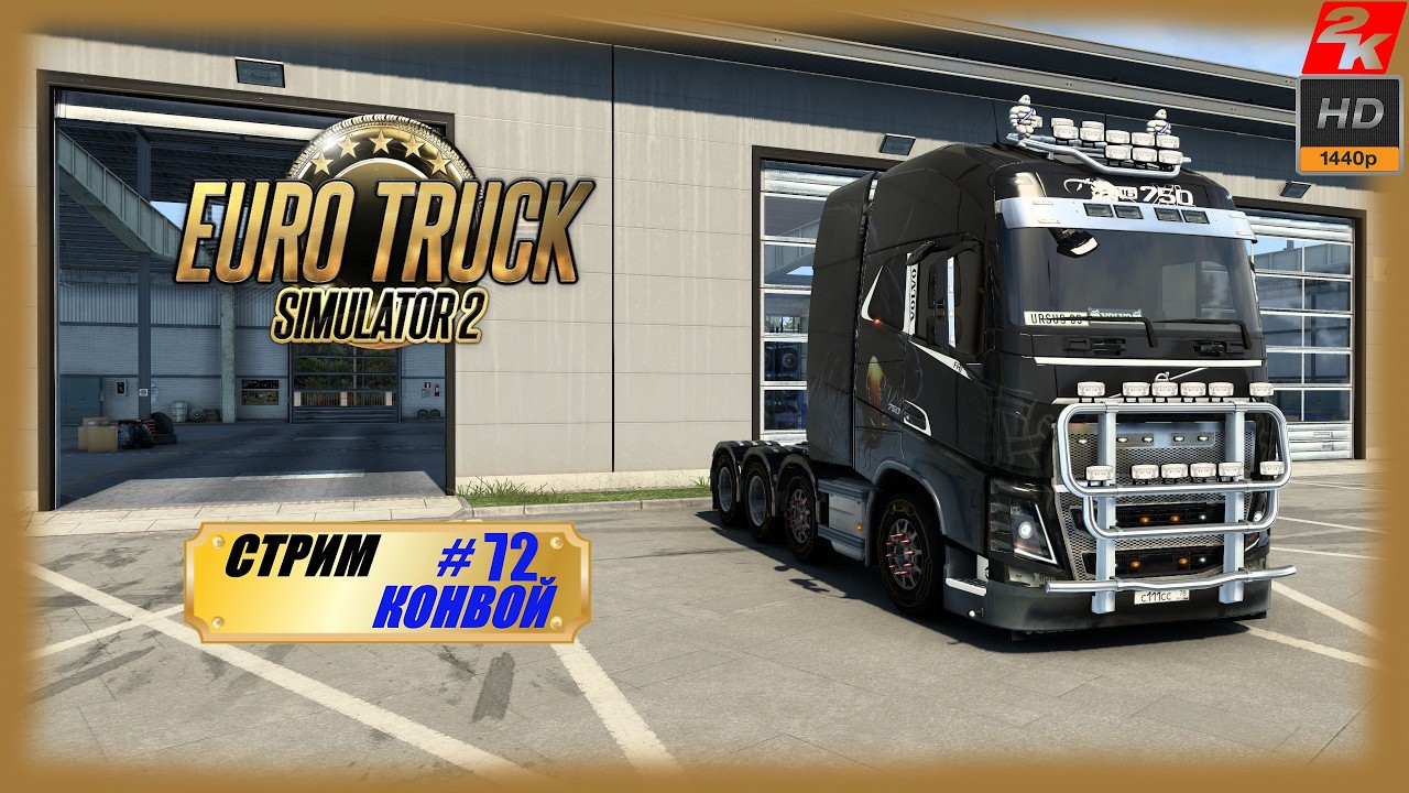 72. Euro Truck Simulator 2🚚/Катаем по Европе в конвое ​с @GameRT86 @Sanek-83.