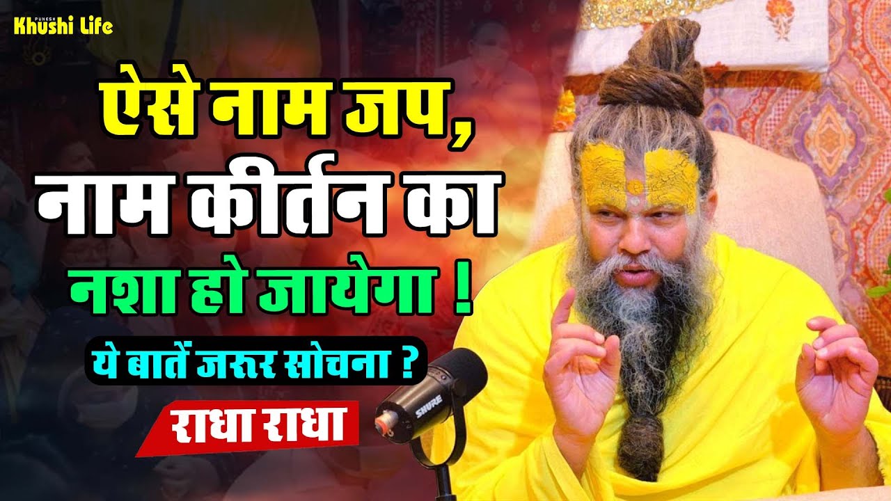 25 जनवरी सत्संग प्रवचन || ऐसे नाम जप, नाम कीर्तन का नशा हो जायेगा ! ये बातें जरुर सोचना ? #radha