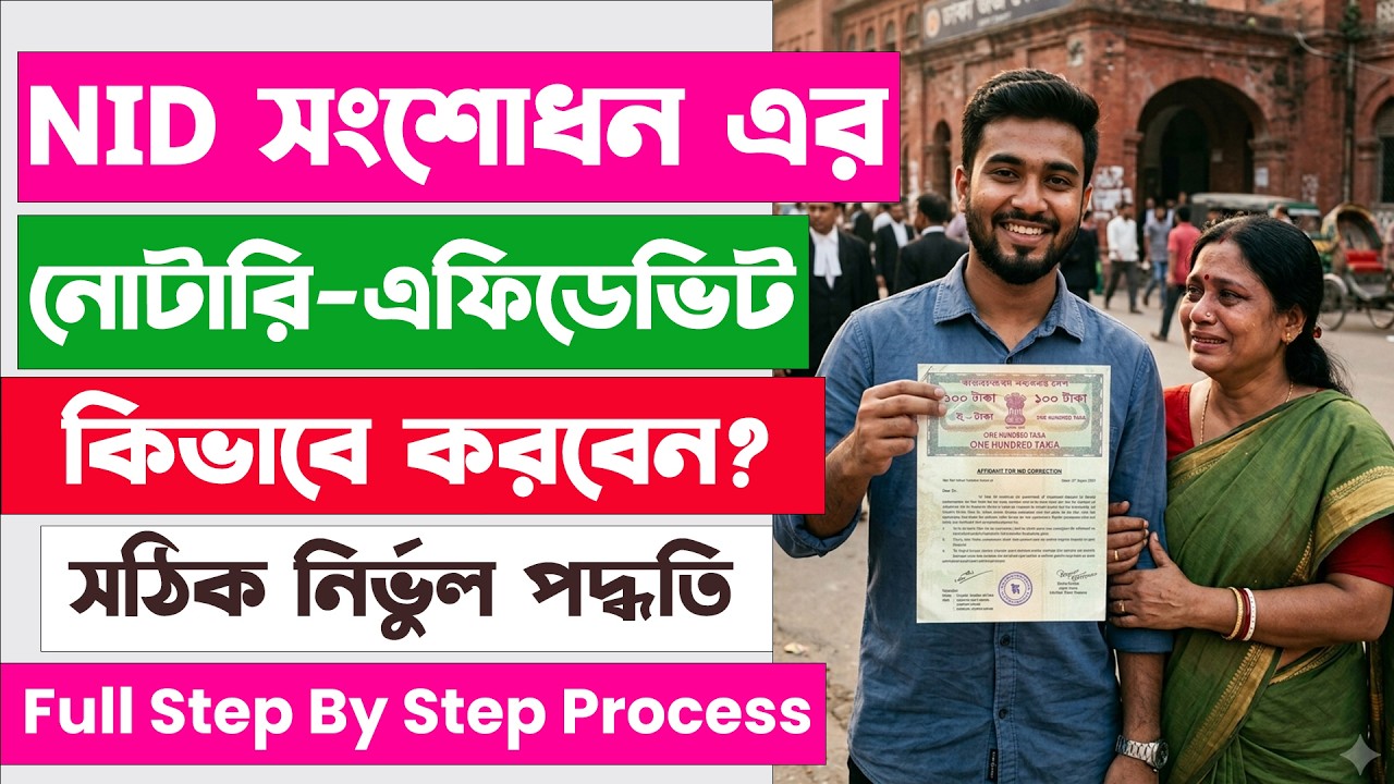 How to Correct Your NID Name and Age? NID Affidavit | NID Card Correction Process in BD |