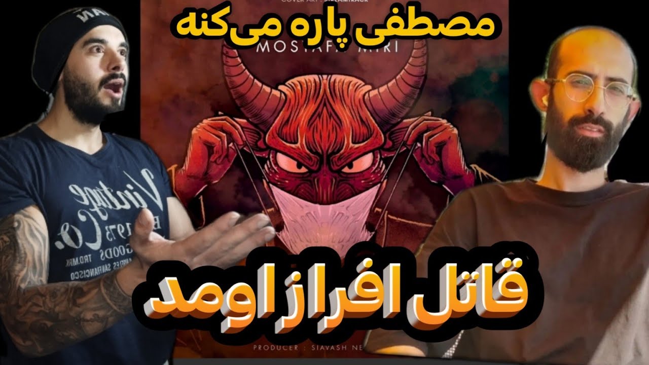 Mostafa Miri - Chini Mini (REACTION) | ری اکشن به دیس سنگین و خشن چینی مینی از مصطفی میری