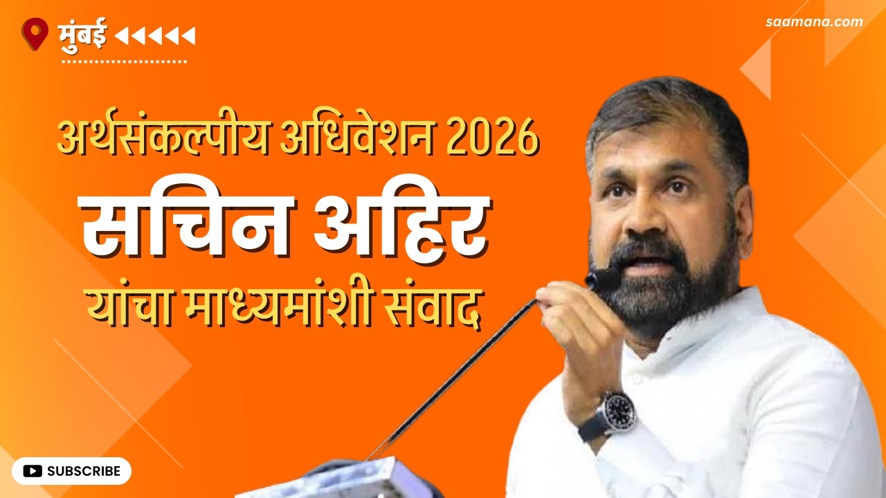 Budget Session 2026 | Sachin Ahir LIVE- सचिन अहिर यांचा माध्यमांशी संवाद