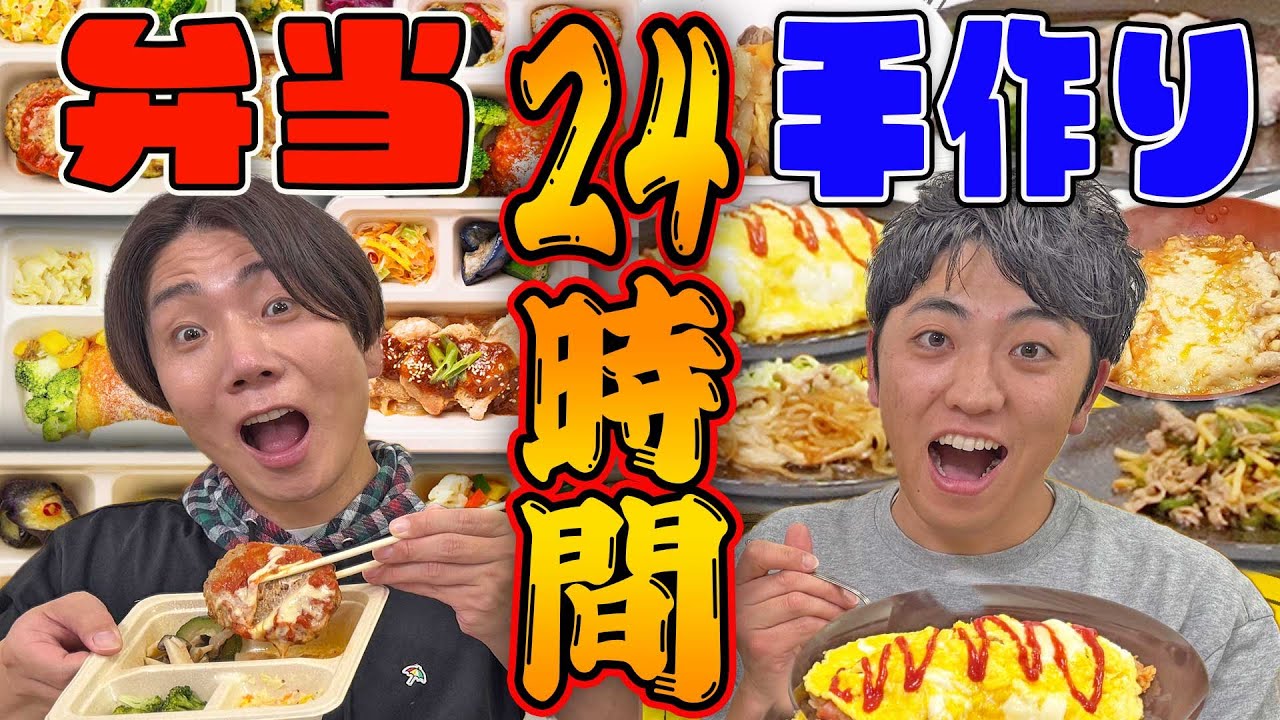 【大食い】24時間弁当と手作り料理どっちが食べ続けられるか！？