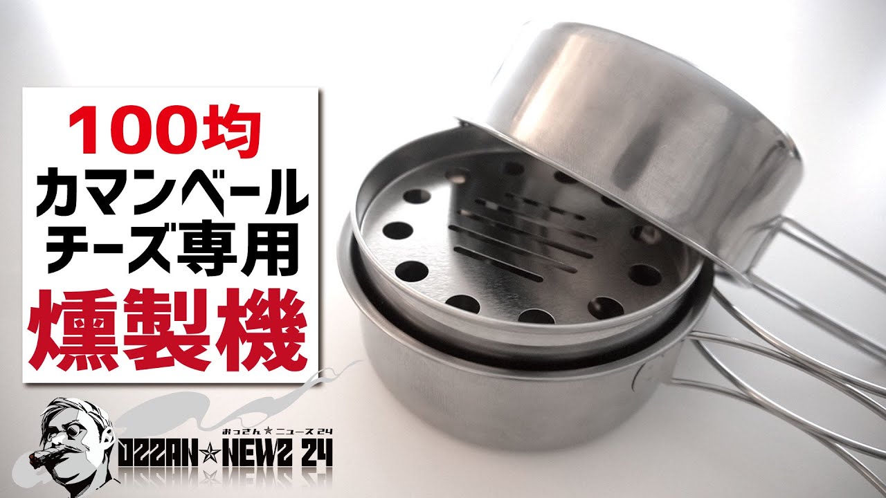 100均カマンベール専用燻製機▼工具＆加工無しでできる自作キャンプギア
