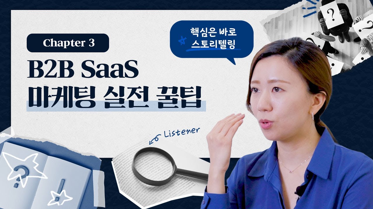 잘나가는 B2B SaaS의 마케팅 성공 비결💡 | 아드리엘 스타루뚜밥 제3장✨