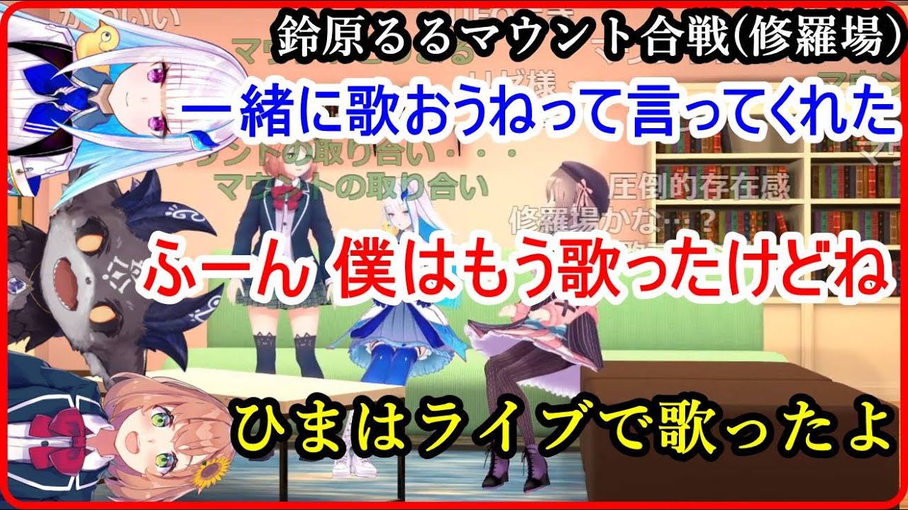 突如勃発する鈴原るるマウント合戦(修羅場）【リゼるる/でびるる/ござる】