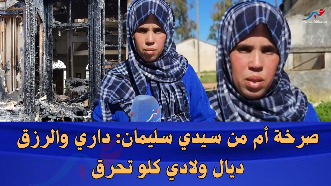 صرخة أم من سيدي سليمان: داري والرزق ديال ولادي كلو تحـ..ـرق تفاصيل خطيـ...ـرة