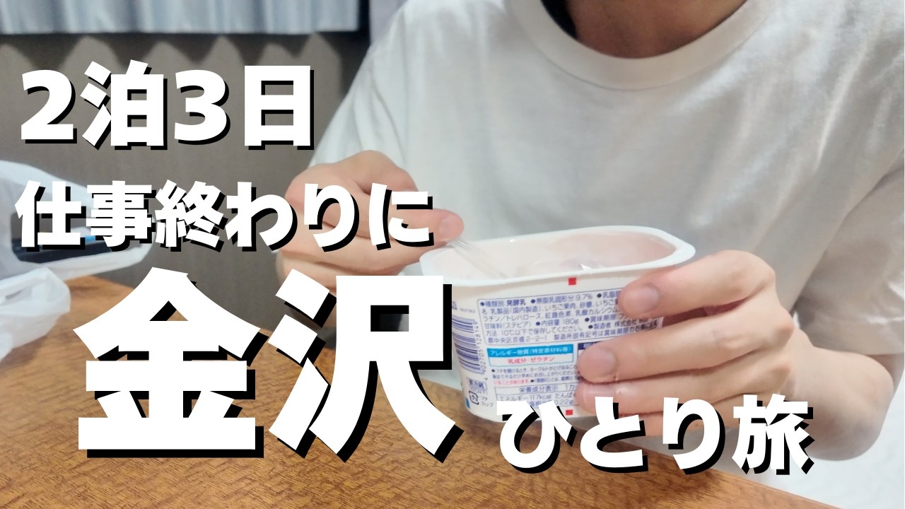 仕事終わりに初めて金沢に行ったら最高でした。