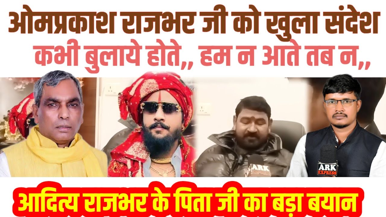 Aditya Rajbhar ji के पिता जी का बड़ा बयान #bspnews #oprajbhar #news 