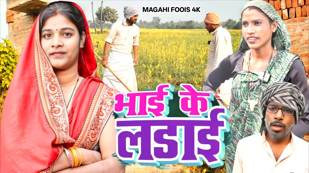 भाई के लड़ाई | bhai ke larai | (maghi comedy video ) MAGHIFOOLS | @maghifools