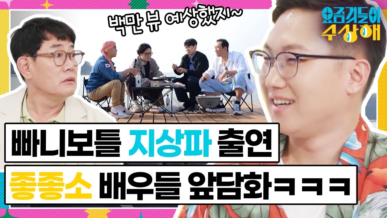 [요상해] 찐따+인싸=찐인싸?🤔 끼리끼리는 과학이라는 좋좋소 멤버들과 빠니보틀ㅋㅋㅋ｜#요즘것들이 수상해 220525 kbs 방송