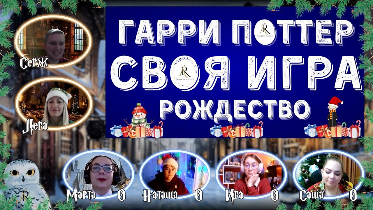 Своя игра. ГАРРИ ПОТТЕР. Рождество.