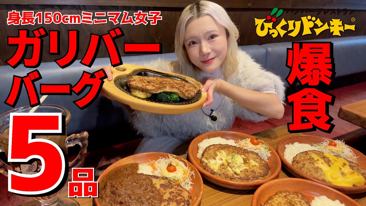 【大食い】びっくりドンキーでガリバーバーグを限界爆食いしてきました