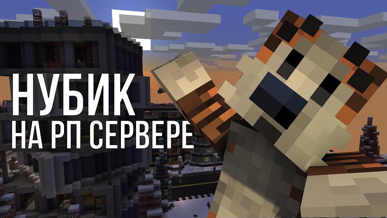 НУБИК НА РП СЕРВЕРЕ MINECRAFT / RPM ROLEPLAY