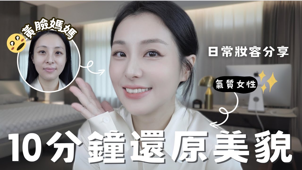 GRWM｜36歲媽媽的偽天生好皮膚的乾淨日常妝容✨初次公開我的素顏+化妝後對比🪞簡單上手的化妝步驟還原本該有的美貌🪄