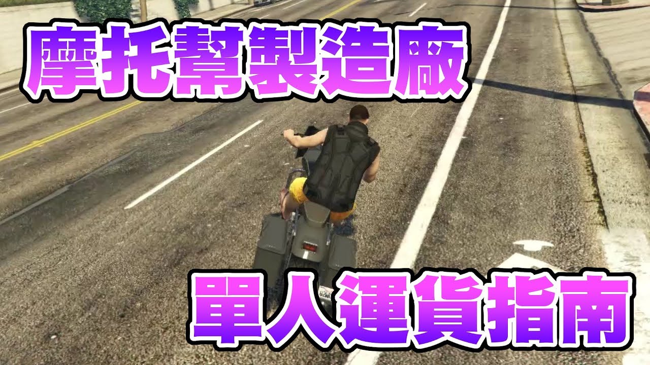【GTA5】摩托幫製造廠單人運貨指南