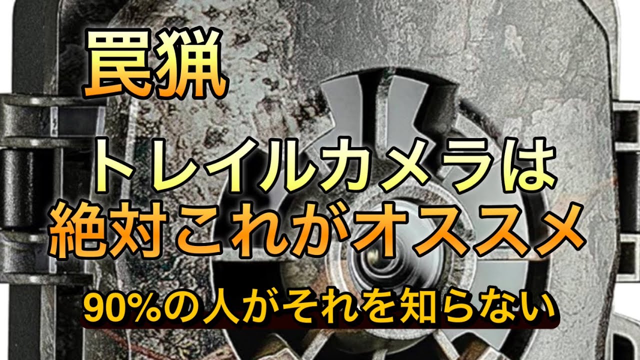 オススメトレイルカメラはこのタイプ