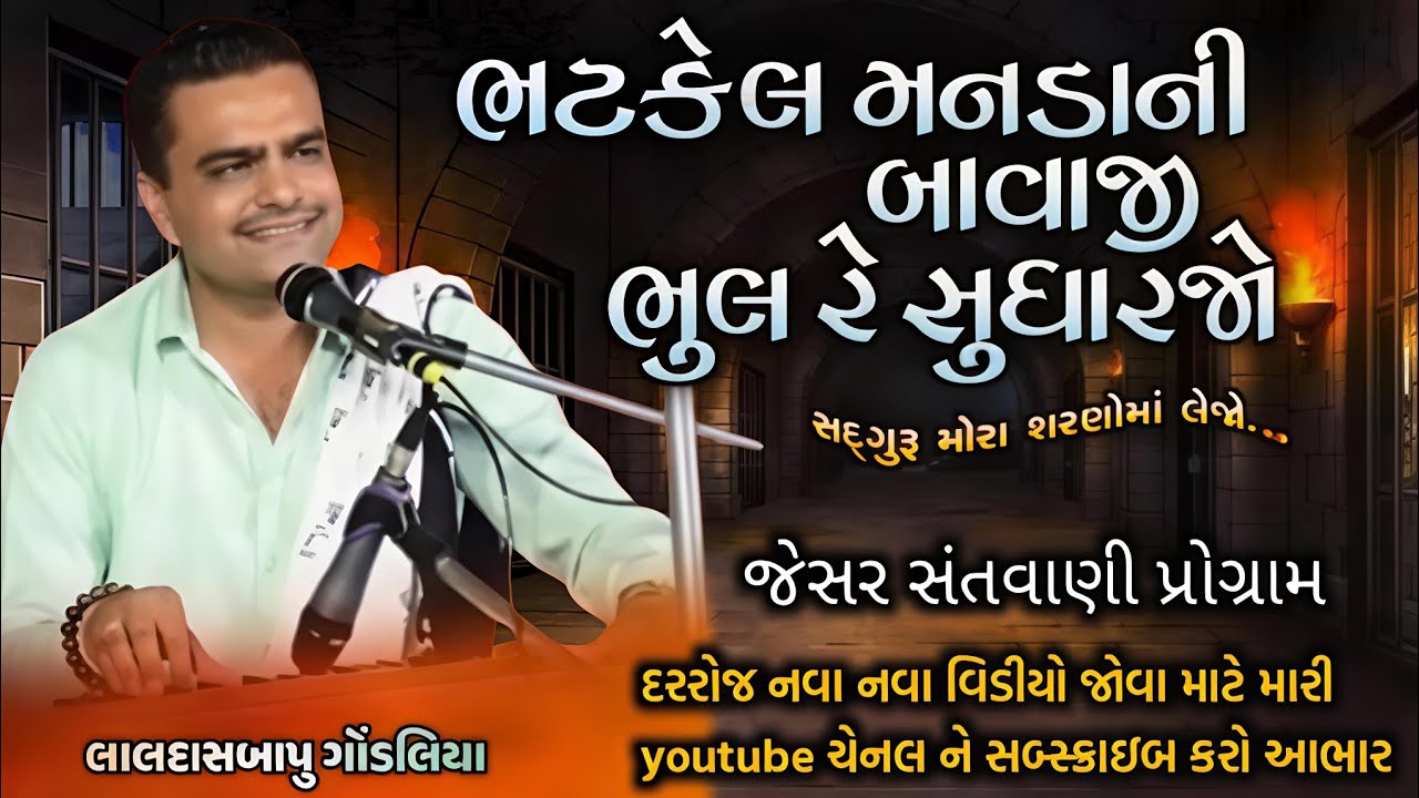 Bhatkel Manda Ni Bavaji Bavaji Bhulu Sudharjo || ભટકેલ મનડાની બાવાજી ભુલુ રે સુધારજો ||લાલદાસબાપુ 